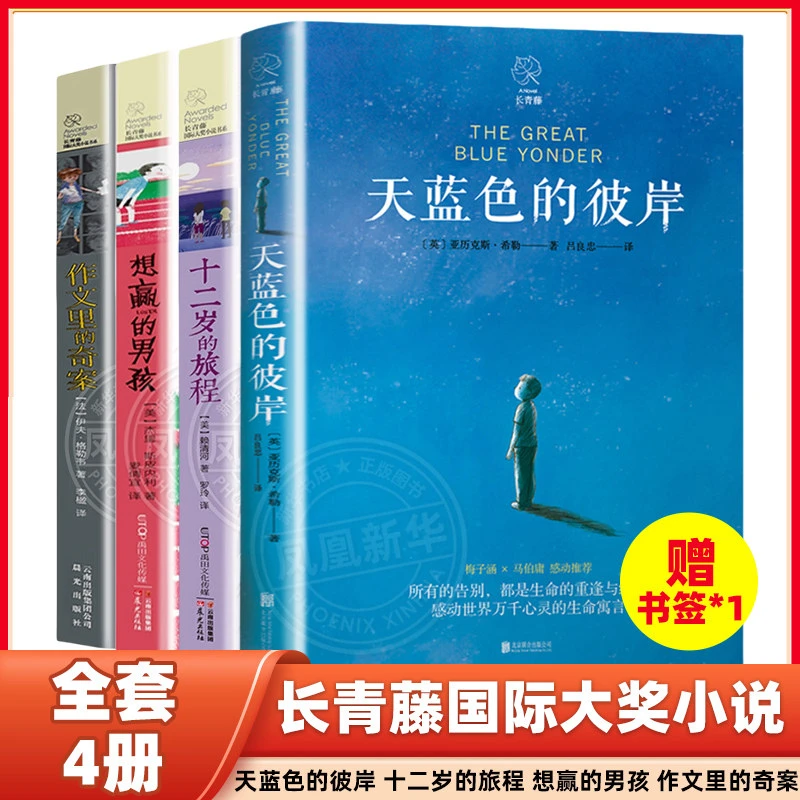 长青藤国际大奖小说书系4册天蓝色的彼岸想赢的男孩十二岁的旅程