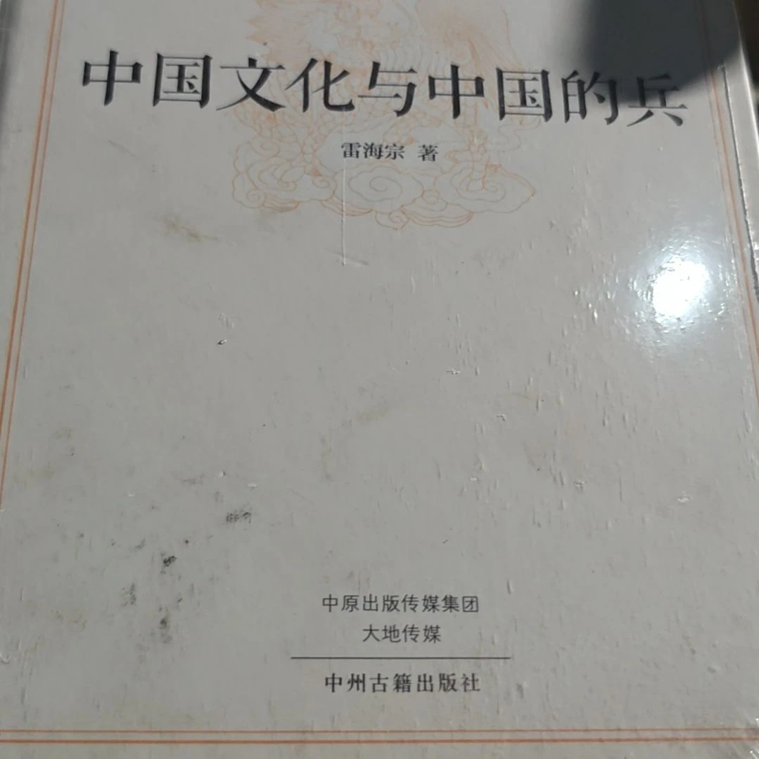 中国文化与中国的兵精装9品介意勿拍