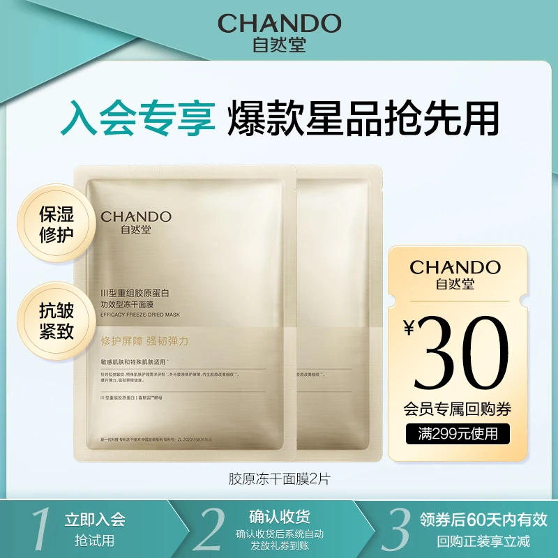 【会员试用】自然堂胶原蛋白修护冻干面膜2片补水修护紧致敏感肌