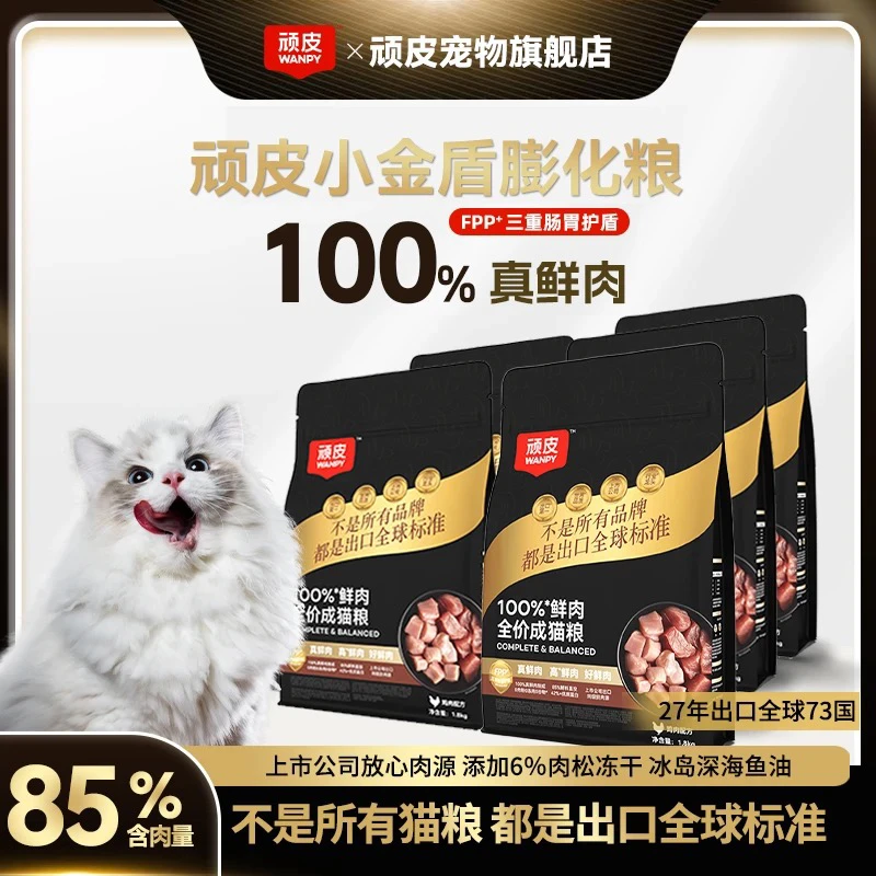 【达人专属】顽皮小金盾猫粮100%鲜肉粮全价膨化猫粮营养适口爆毛1
