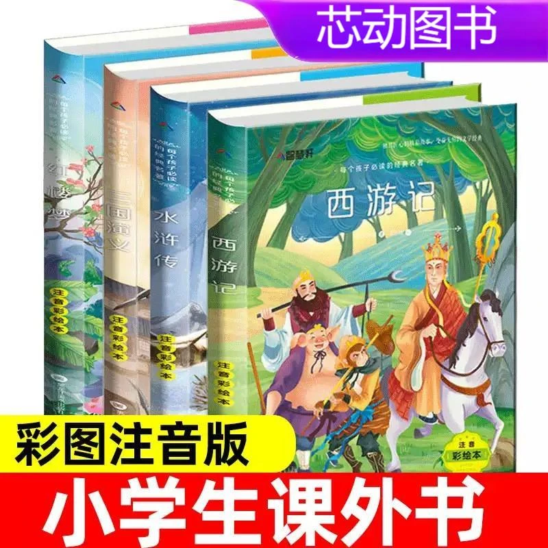 四大名著全套小学生版注音版4册