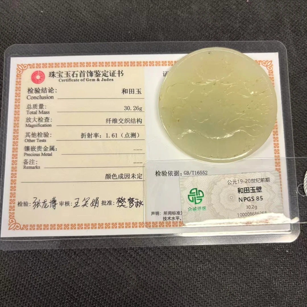 和田玉璧YQ-6268（评级撕毁不退）