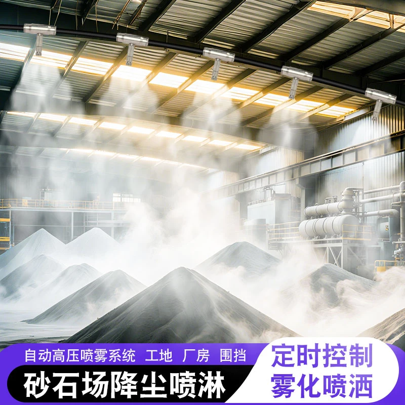沙石厂房雾化除尘工地围挡喷淋系统车间降温高压造景雾森造雾机