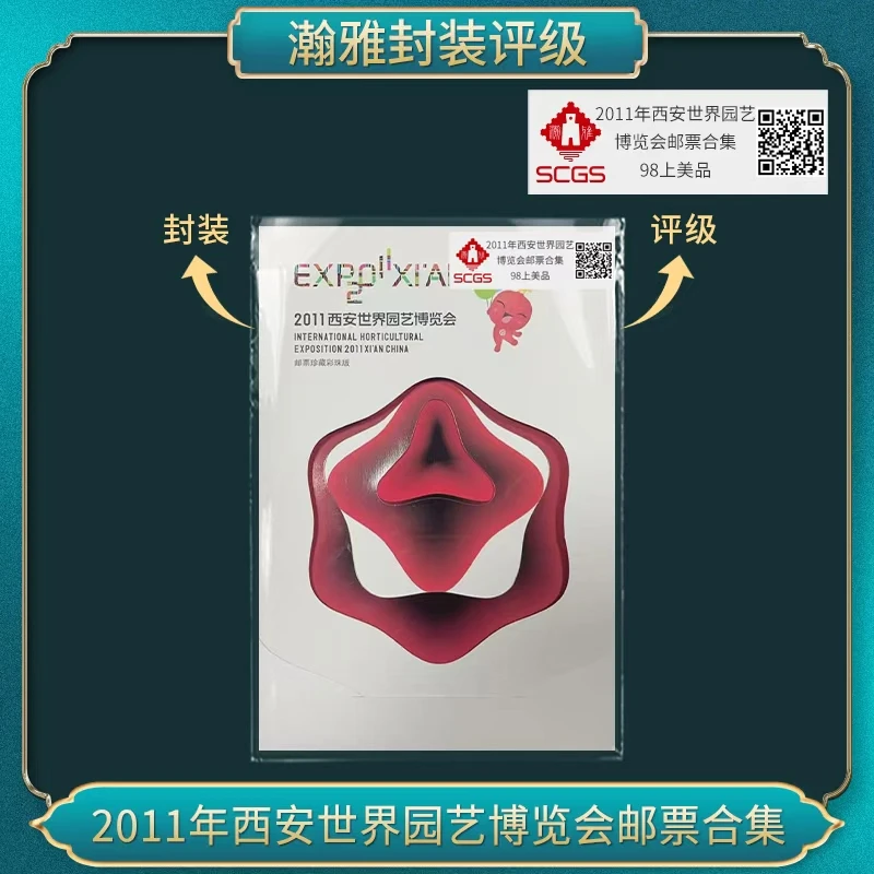 2011年西安世界园艺博览会邮票 瀚雅评级 全品95