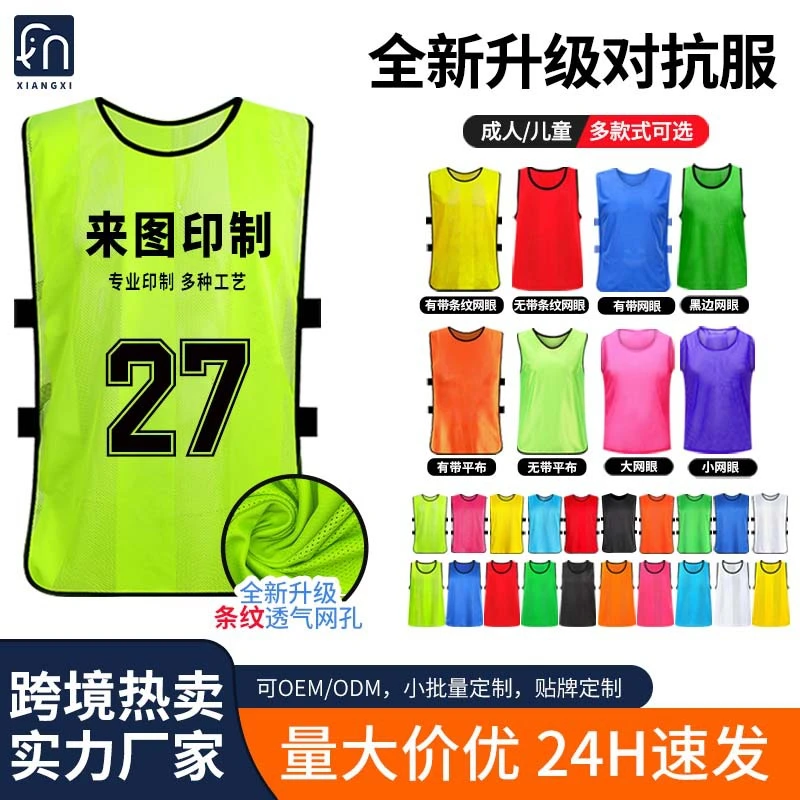 足球训练背心对抗服团建拓展号码服比赛分队服广告宣传衫马甲