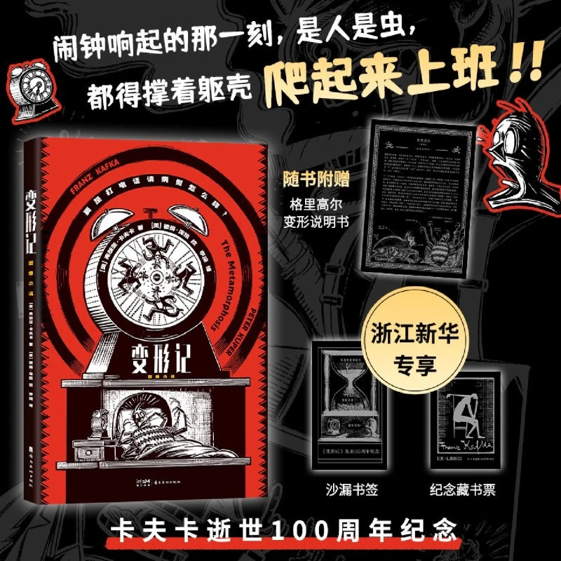 【专属赠品】变形记:图像小说 卡夫卡名篇漫画版 新华书店正版