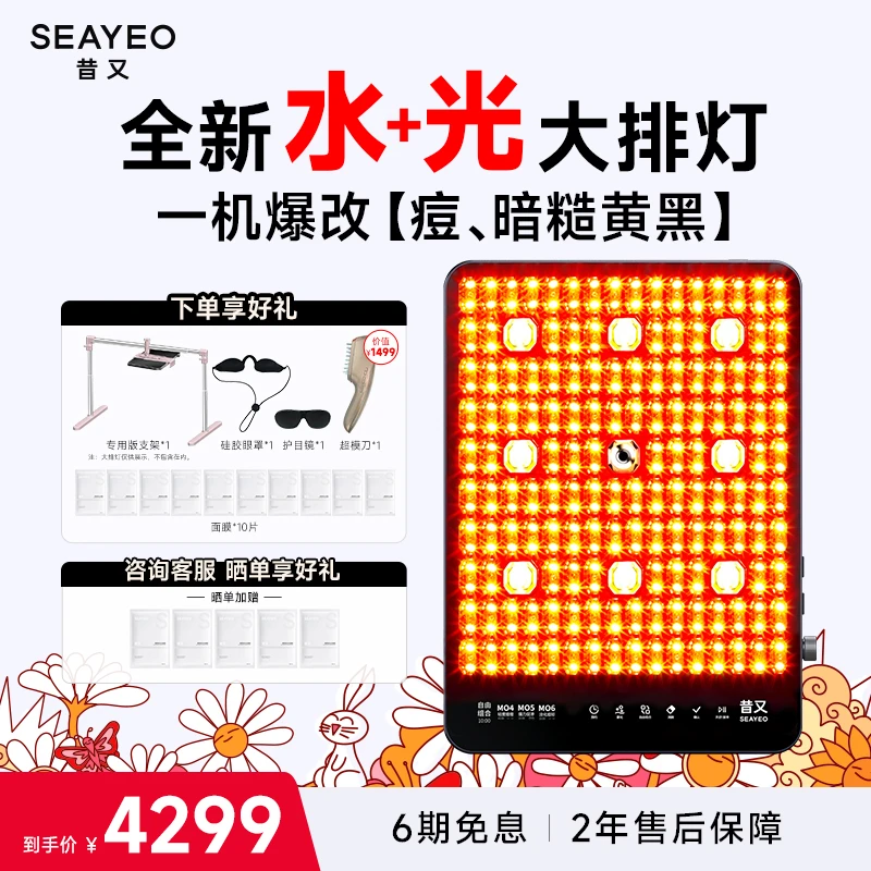 SEAYEO昔又Pro Max大排灯美容仪家用红蓝光面膜仪面部全身美容仪