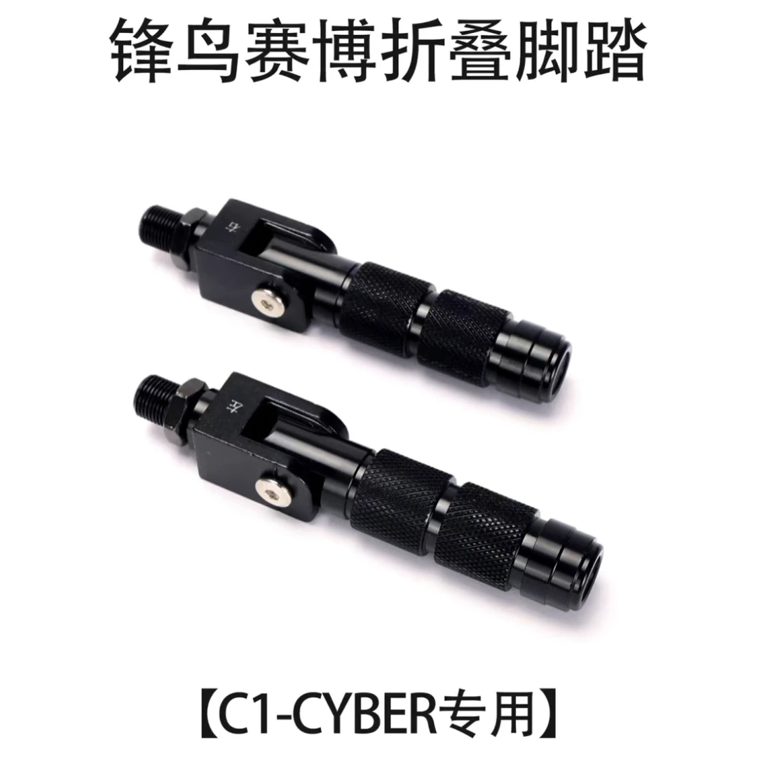 锋鸟赛博  GT  专用折叠脚踏可折叠前搁脚