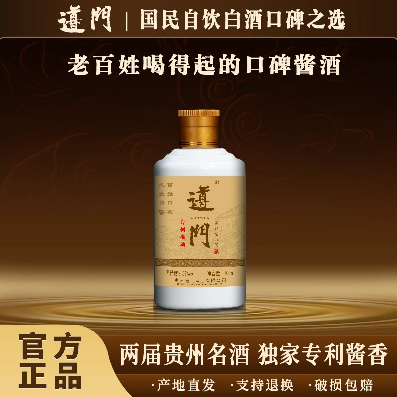 遵门基酒·勾调老酒 贵州酱香型白酒 纯粮酿造 53度53度100ml