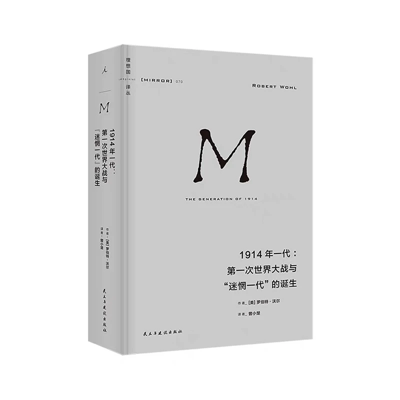 1914年一代:第一次世界大战与"迷惘一代"的诞生：正版微瑕图书