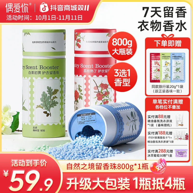 【超大瓶 800g】偶爱你自然之境留香珠家用大瓶装持久留香7天除菌螨