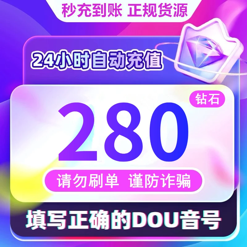 【支持月付】钻石币充值秒到账 DOU音直播300钻石币 抖音自动充值