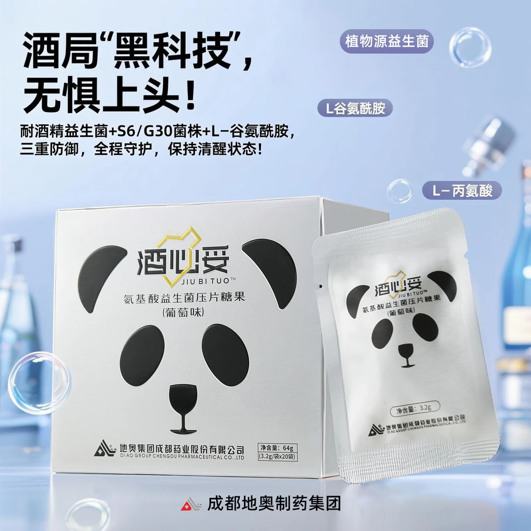 【酒必妥】氨基酸益生菌压片糖果64g（葡萄味）应酬常备酒局轻松应对