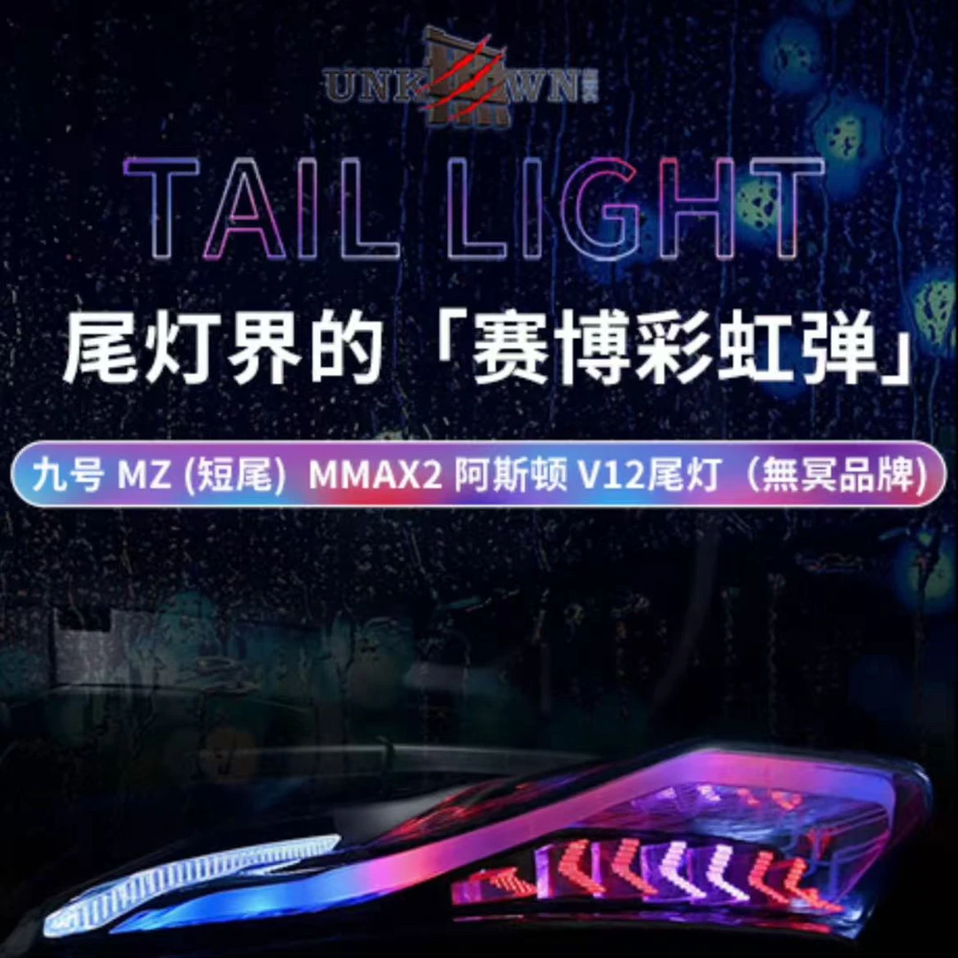 無冥九号机械师二代一体座长短尾Mz短尾直上App可调阿斯顿V12尾灯