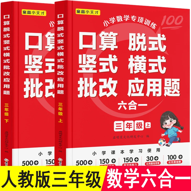 人教版三年级上册数学同步练习册口算脱式竖式横式应用题六合一