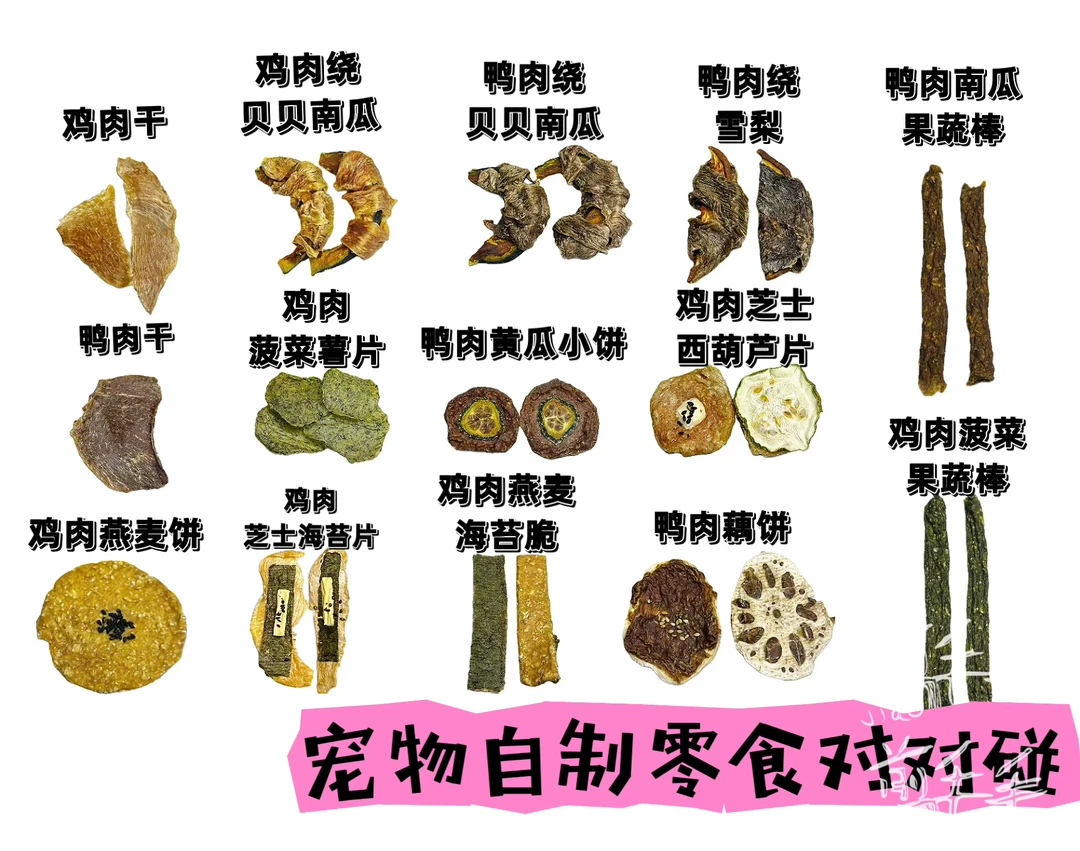 宠物自制零食对对碰烘干宠物零食