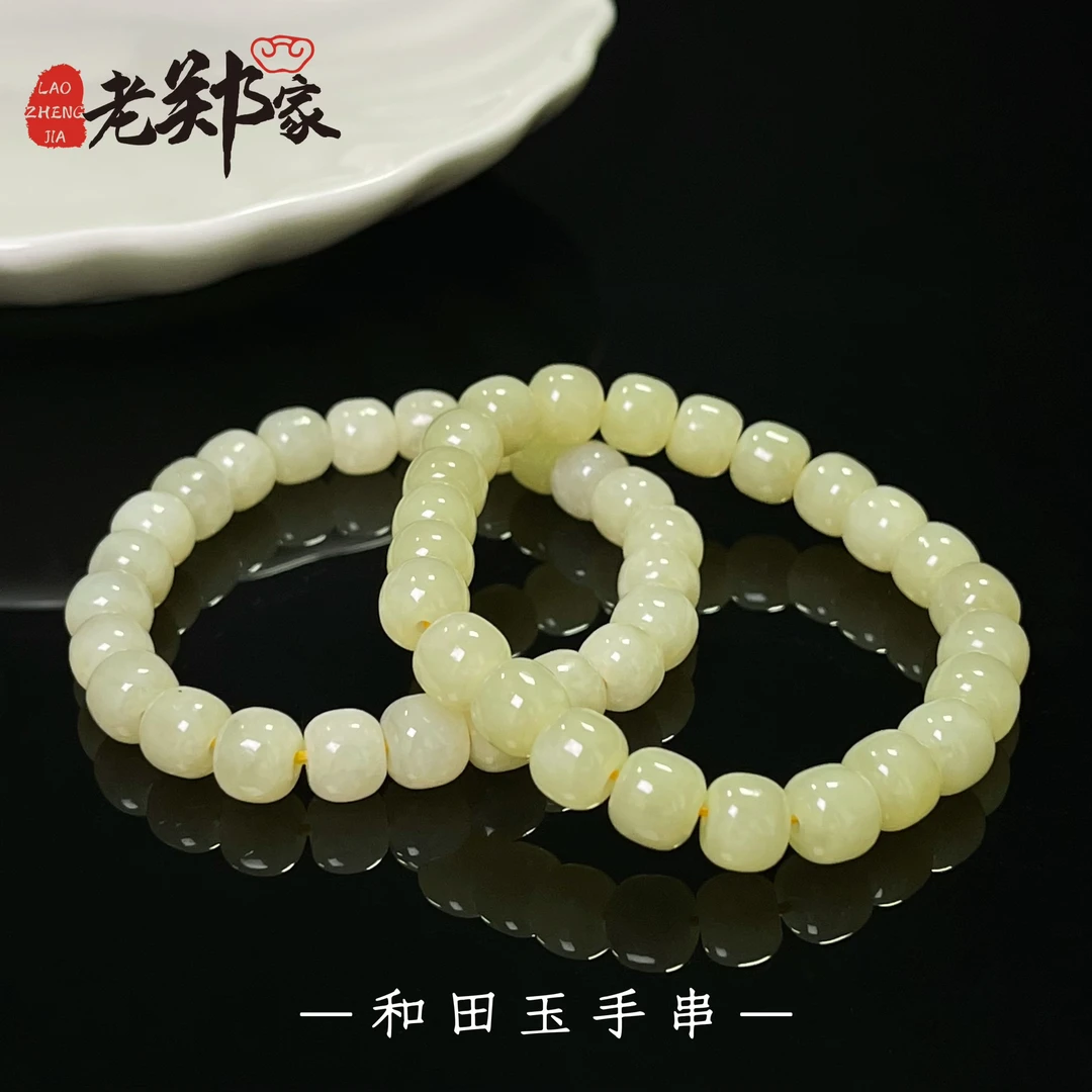 【老郑家】和田玉手串 约8mm（多样性发一件）S759