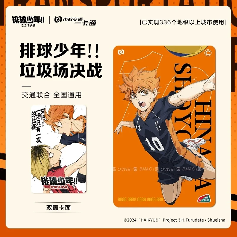 【排球少年！！垃圾场决战】联名公交卡北京市一卡通全国通用地铁卡