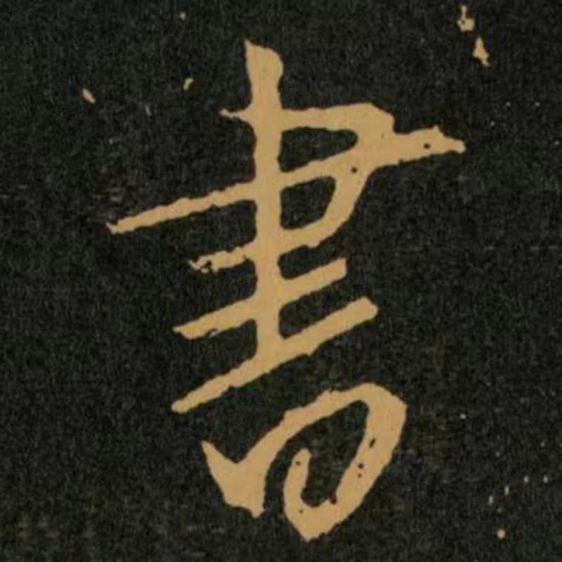 书法系统学习入门课