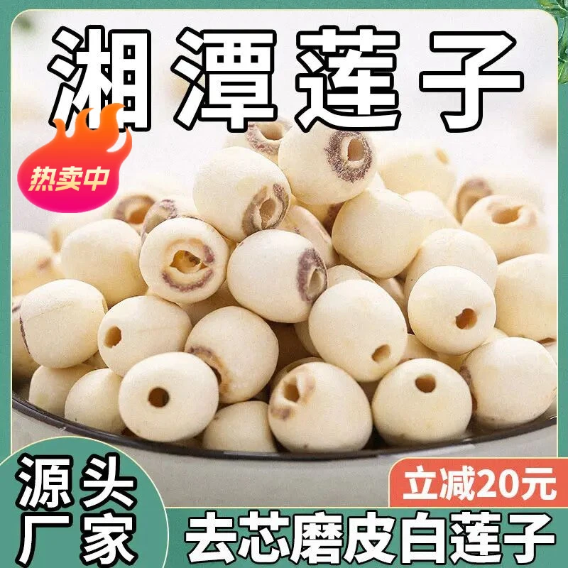 正宗去芯白莲子莲子特级清香粉糯易煮新莲子干货颗颗饱满乡村