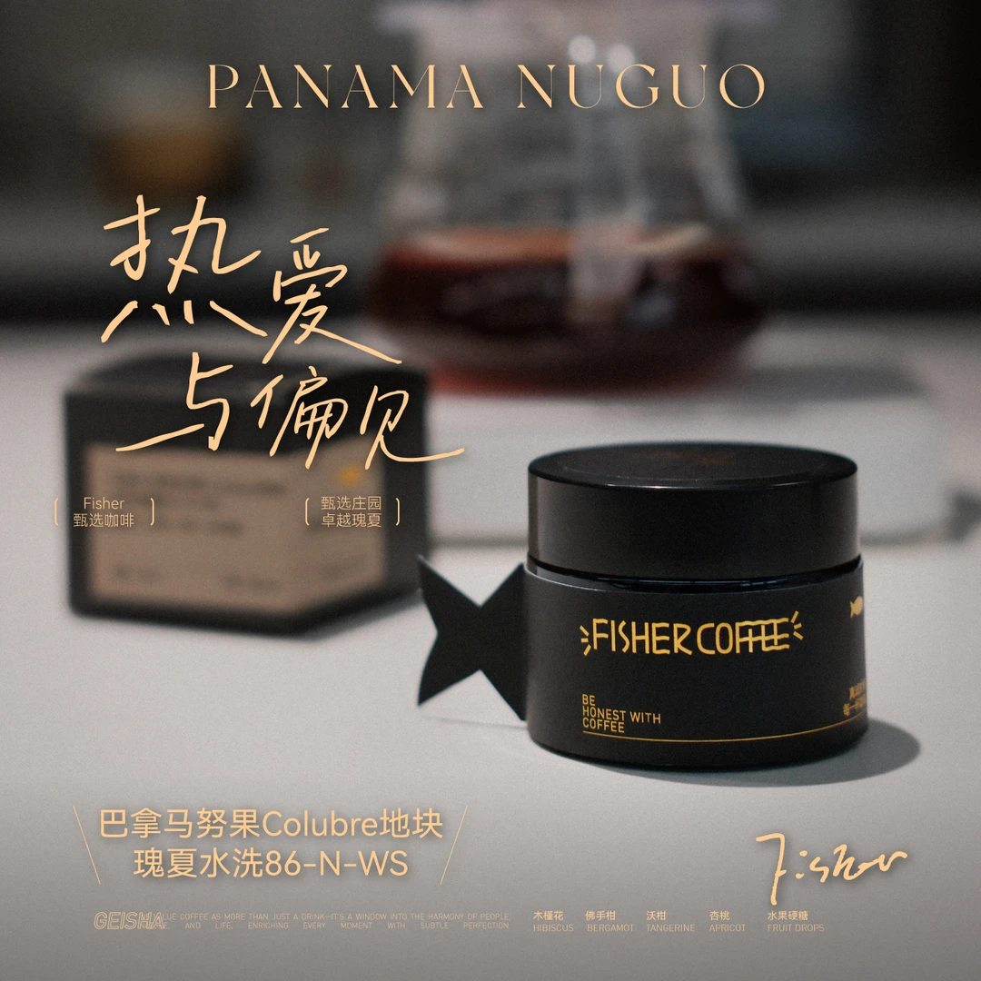 Fisher热爱与偏见 小罐·巴拿马努果水洗瑰夏86-N-WS 15g咖啡豆