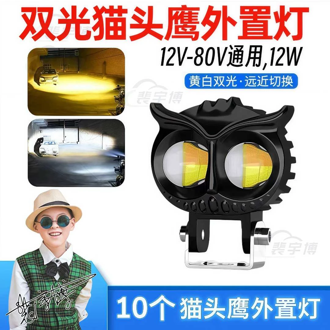 【10个】电动车灯LED强光超亮猫头鹰外置大灯