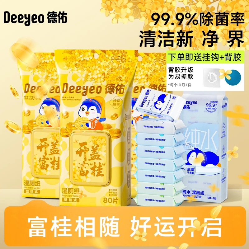 德佑湿厕纸壁挂式桂花80抽大包家庭装擦屁股专用一次性湿厕纸