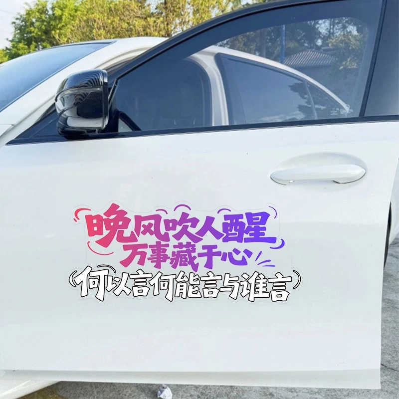 晚风吹人醒万事藏于心励志个性创意网红装饰汽车车车门后挡风贴纸