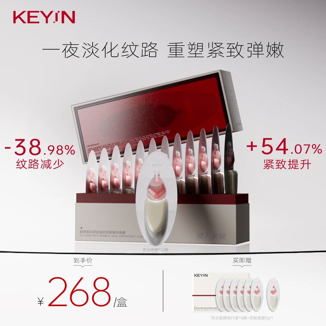 KEYiN胶原蛋白舒纹凝时双舱精华面膜12颗/盒 紧致淡纹睡眠面膜S