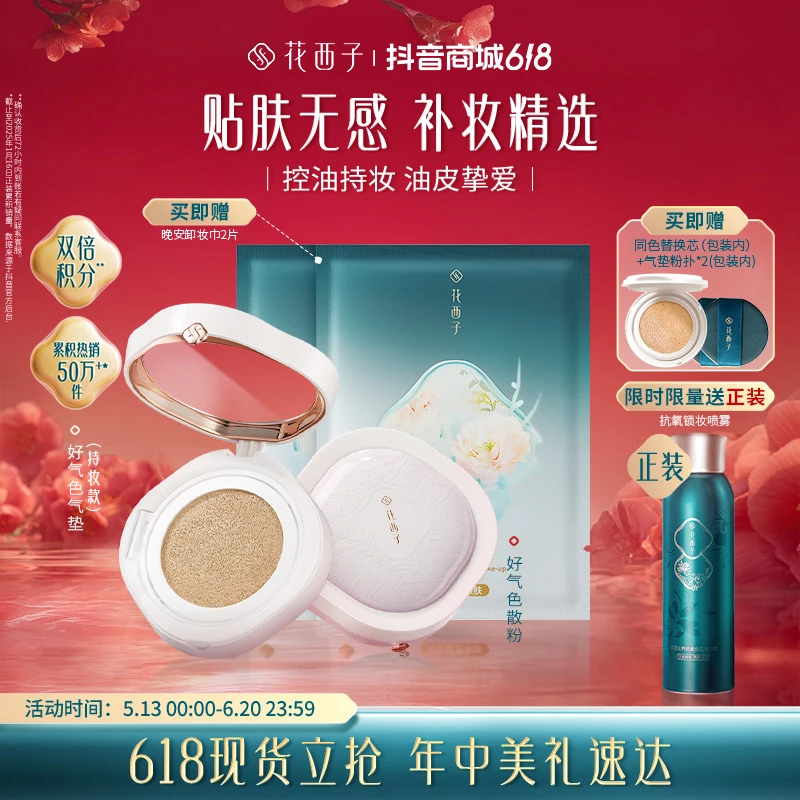 【618狂欢】花西子好气色气垫散粉油皮组合养肤遮瑕夏季控油持久