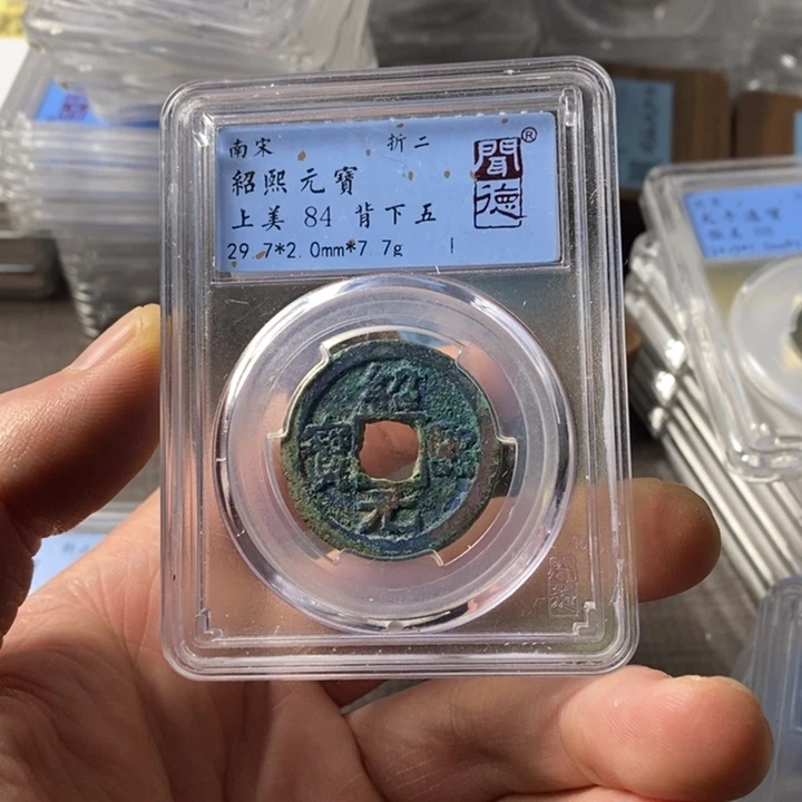 铜端平古泉绍熙元宝
