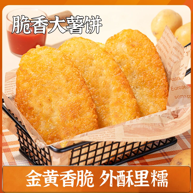 【爆款推荐】头厨脆香大薯饼冷冻炸土豆饼空气炸锅半成品油炸小食