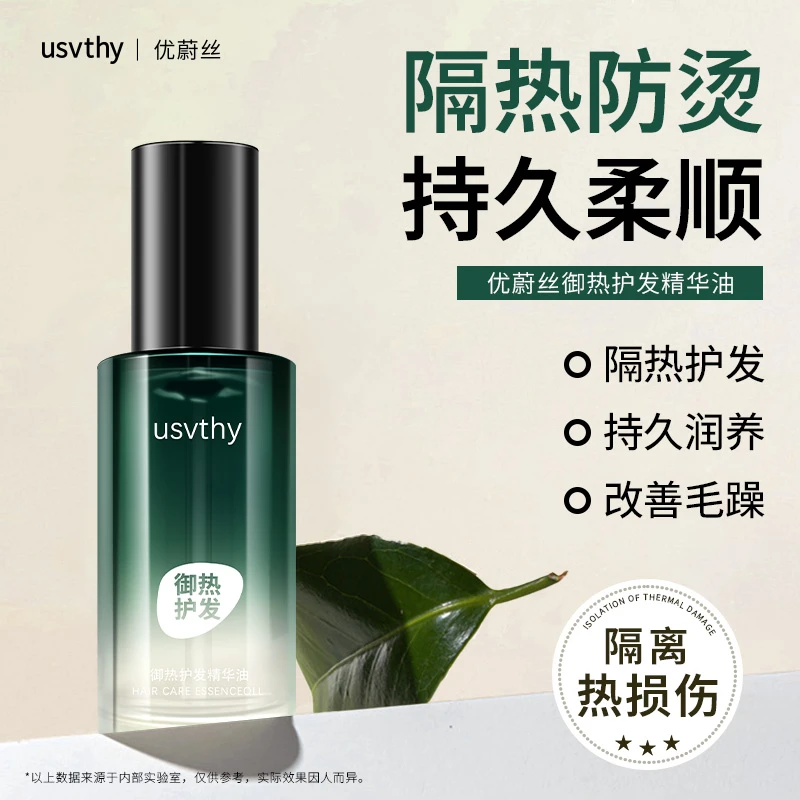 usvthy御热护发精油免洗隔热油修护烫染干枯毛躁持久留香防烫清爽