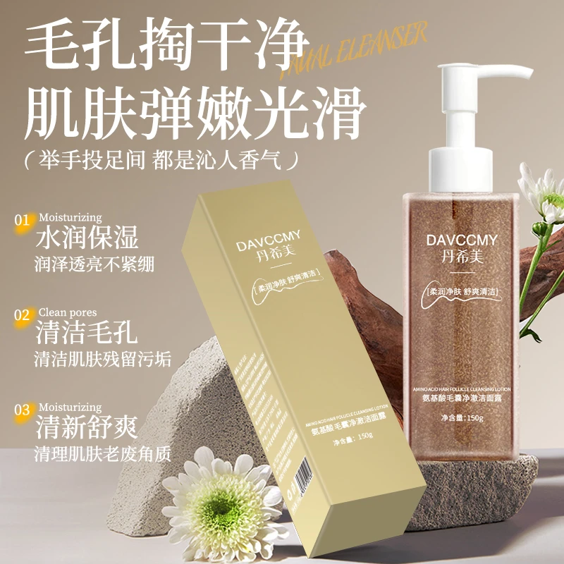 DAVCCMY丹希美氨基酸毛囊净澈洁面露水润不紧保湿透亮控油洗面奶