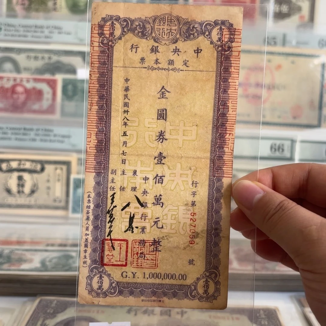 中央银行本票金圆券壹佰萬圆527059