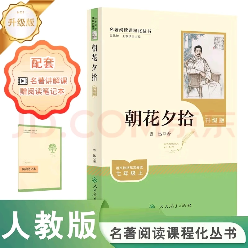 朝花夕拾（升级版）人教版名著阅读课程化丛书 七年级上册