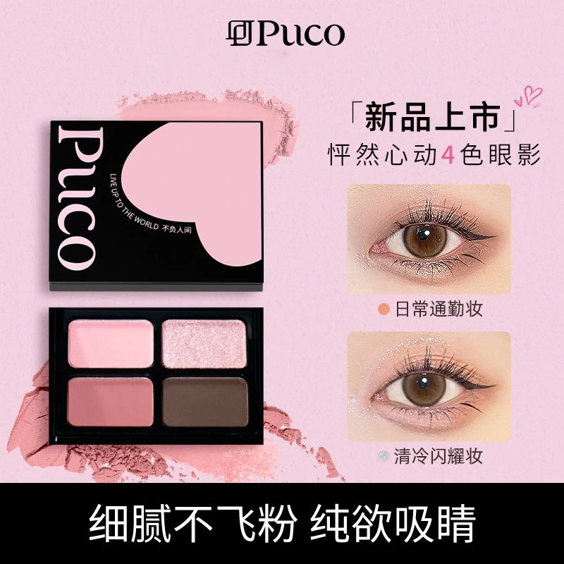 【都市白领必备】PUCO四色眼影盘哑光珠光大地色提亮影眼部修容