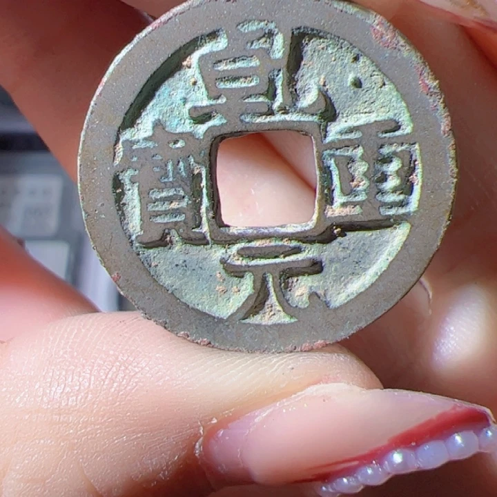 金王*生乾元重宝漂亮的123