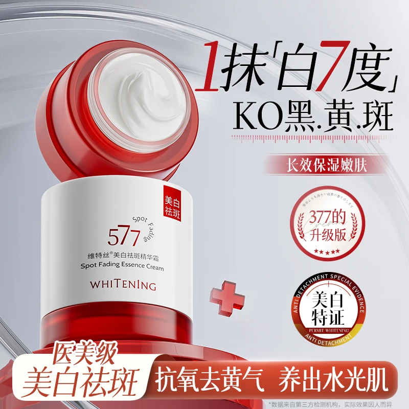 维特丝祛斑修护面霜5377美白抗氧化面膜中老年去黄提亮补水保湿