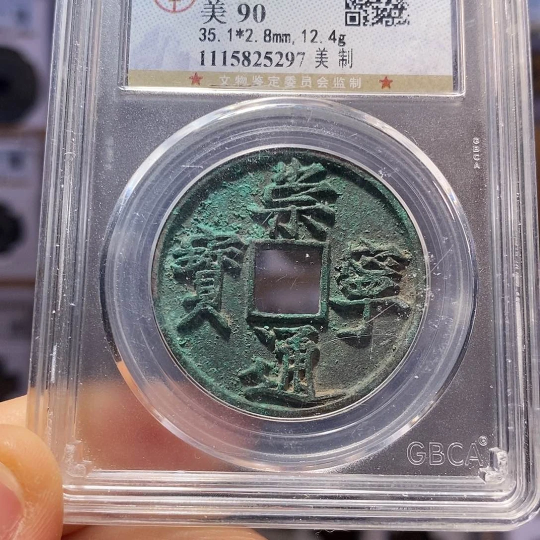 铜崇宁通宝 美制 5297