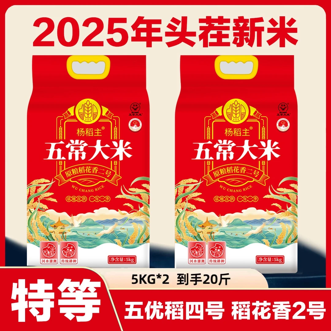 2025新米 五常大米5kg*2到手20斤  稻花香2号真空包装新鲜现磨