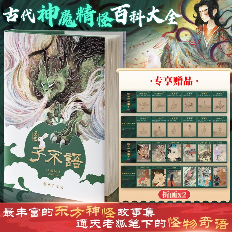 【赠折画*2】子不语·彩图本：中国古代神魔精怪百科大全