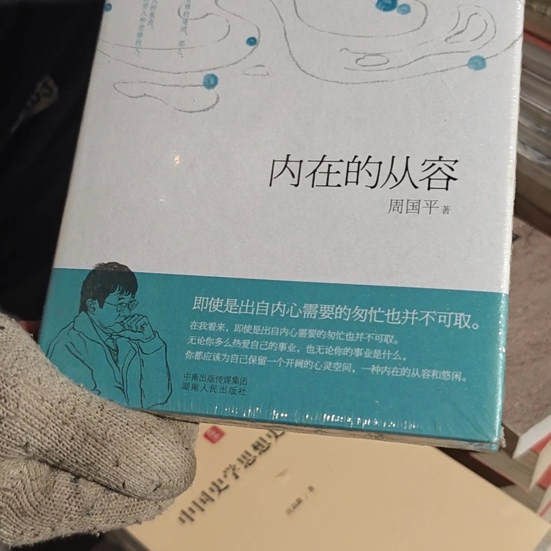 内在的从容精装库存书