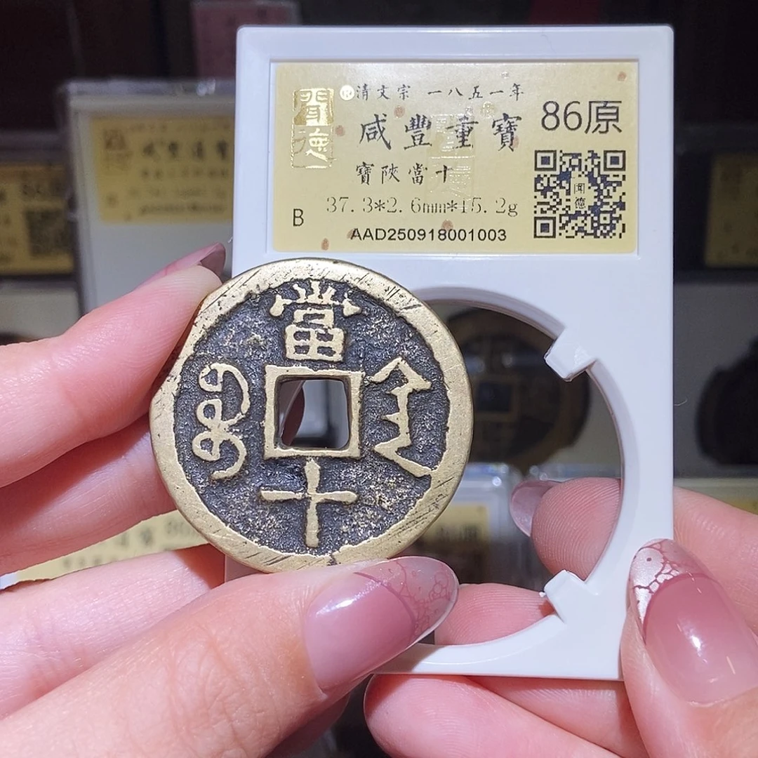 铜永通文化 清 咸丰重宝陕十1003L