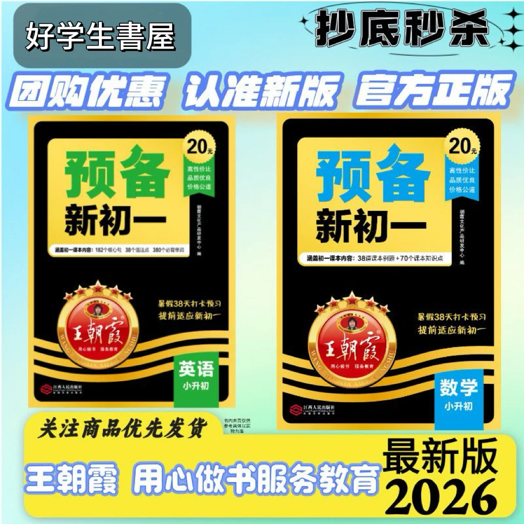 王朝霞预备新初一小升初六年级下册语数英全套