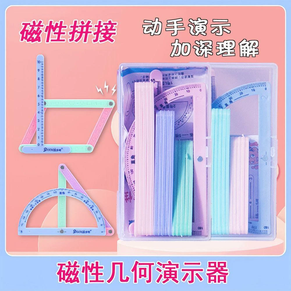 【磁性17件套】小学二至四年级几何图形磁性平行四边形多边形活动角