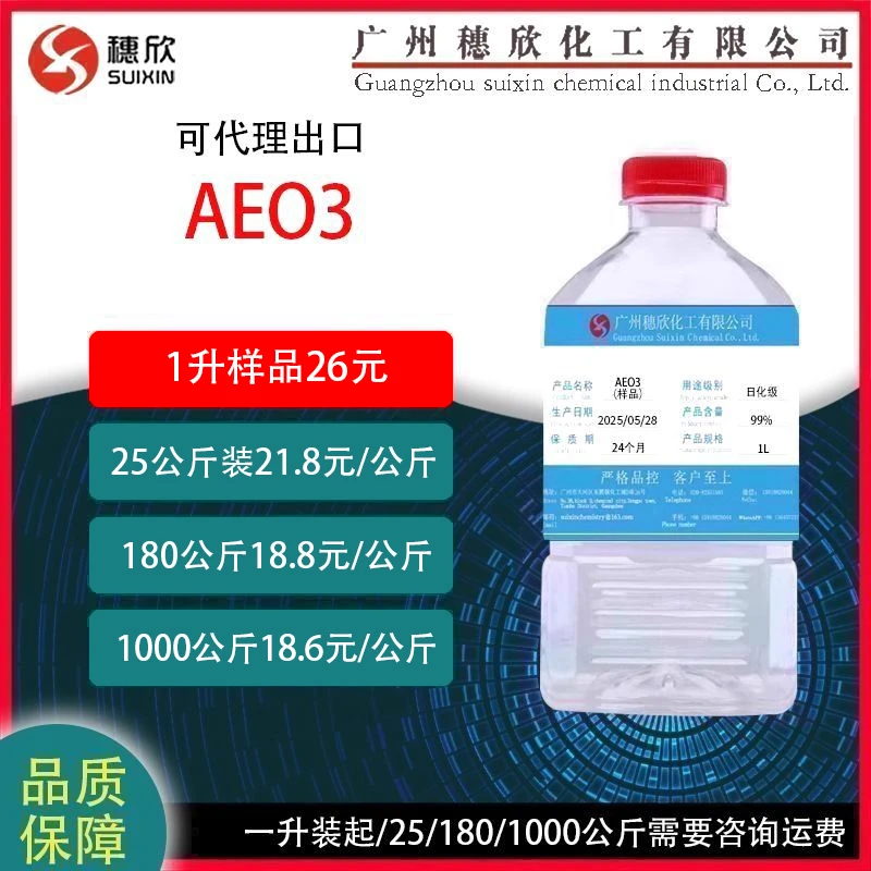 穗欣1000ml起 AEO-3 脂肪醇聚氧乙烯醚 aeo3 洗涤剂  表面活性剂