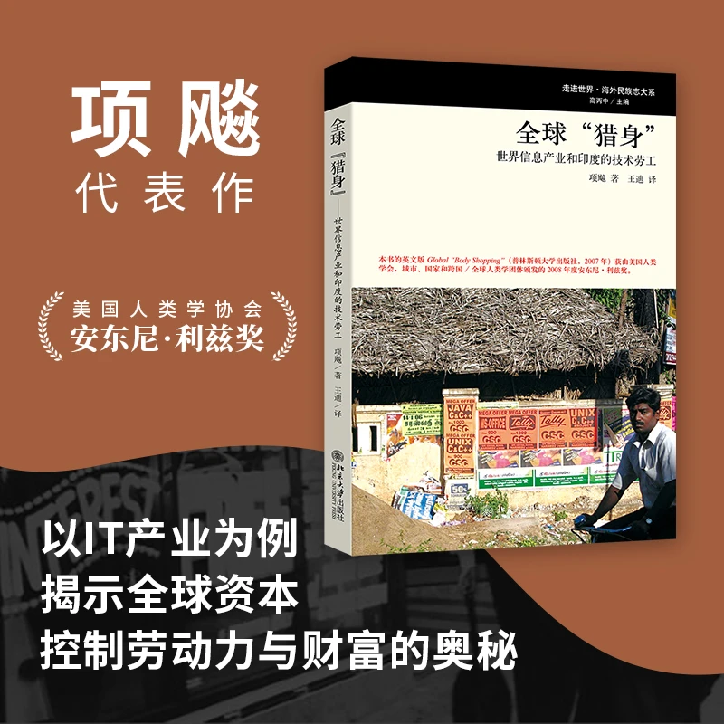 全球“猎身”——世界信息产业和印度的技术劳工