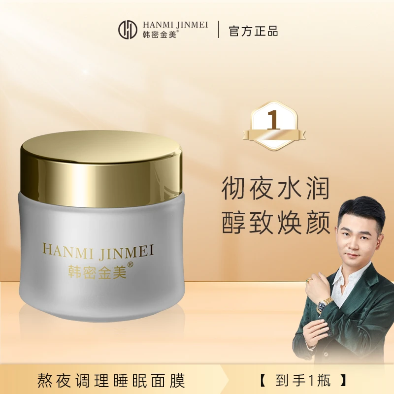 韩密金美-熬夜调理平衡睡眠面膜 免洗保湿补水提亮