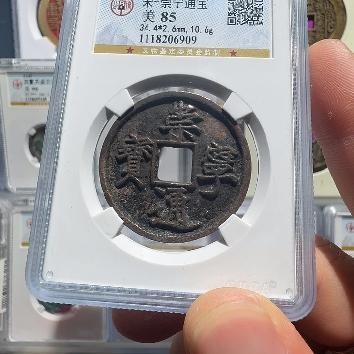 铜崇宁通宝6909福瑞22222222A